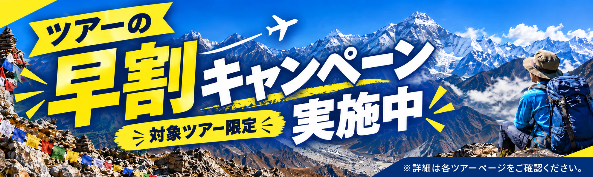 ツアーの早割キャンペーン。対象ツアー限定。詳細は各ツアーページをご確認ください。